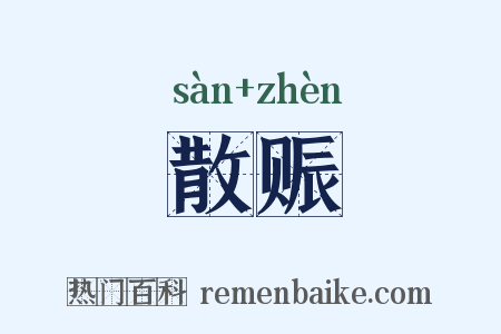 散赈是什么意思的图片